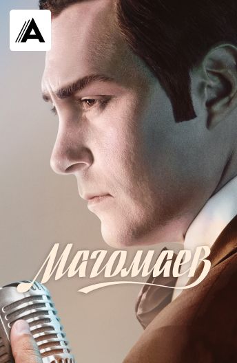 Магомаев смотреть на TV+